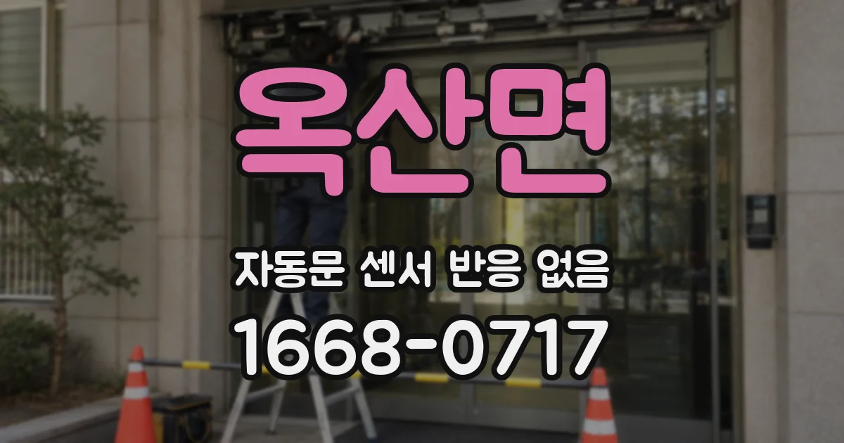 옥산면 자동문 센서 반응 없음