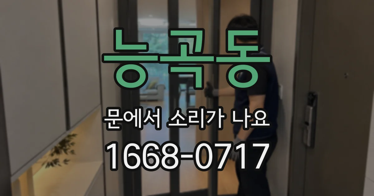 능곡동 문에서 소리가 나요
