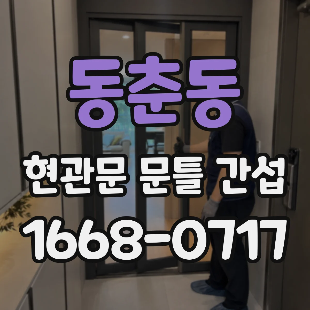 동춘동 현관문 문틀 간섭