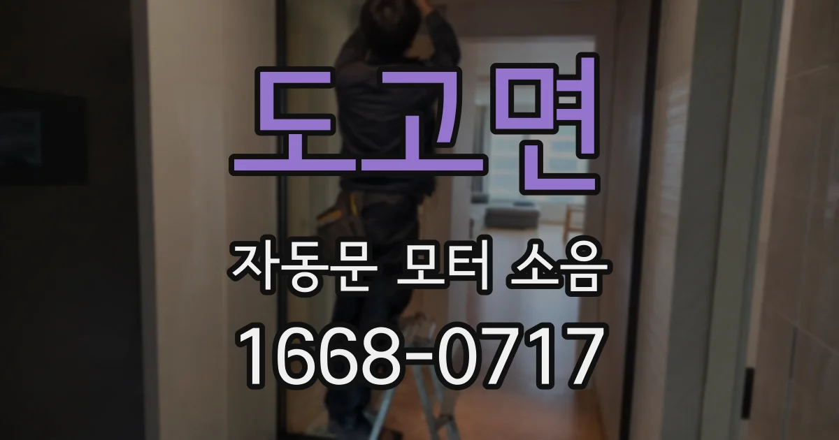 도고면 자동문 모터 소음