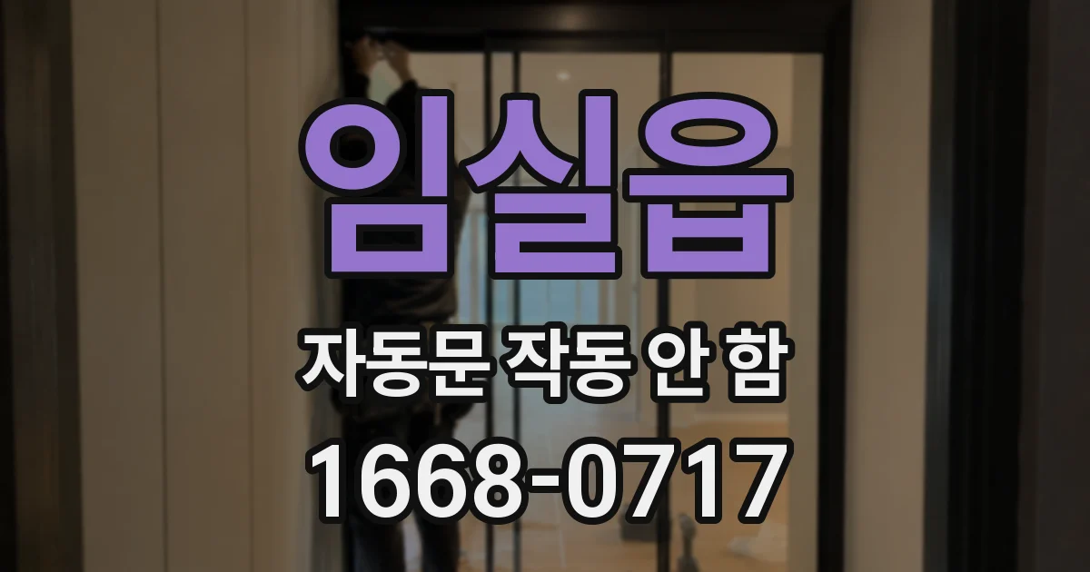 임실읍 자동문 작동 안 함