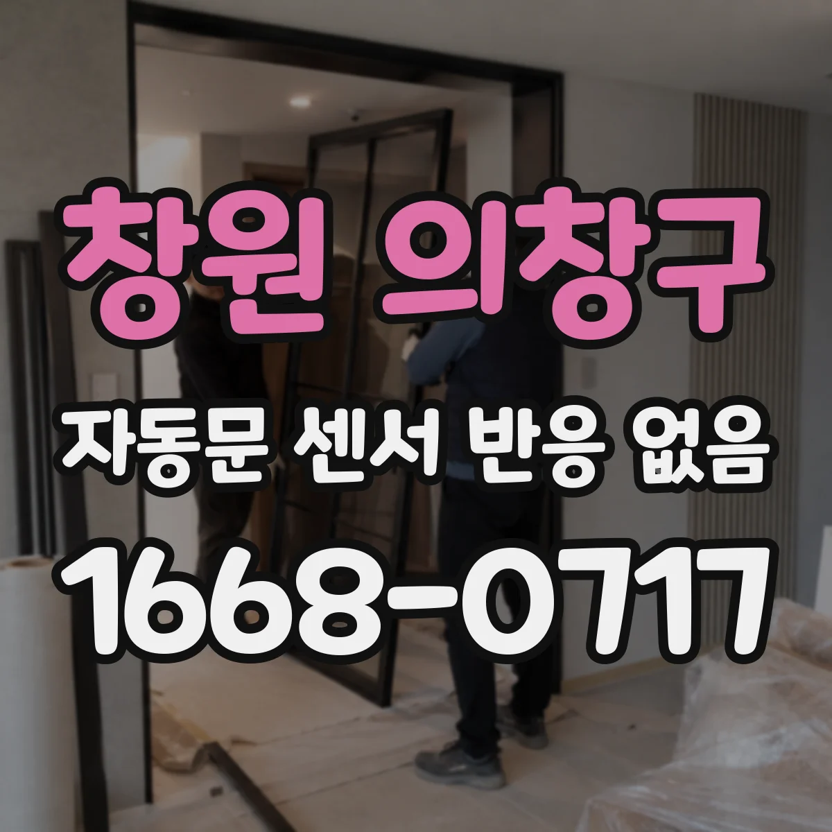 창원 의창구 자동문 센서 반응 없음 주차장 조도·반사 영향으로 감지 실패
