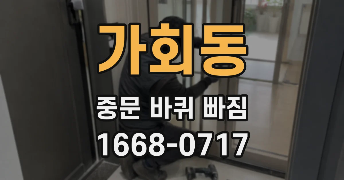가회동 중문 바퀴 빠짐