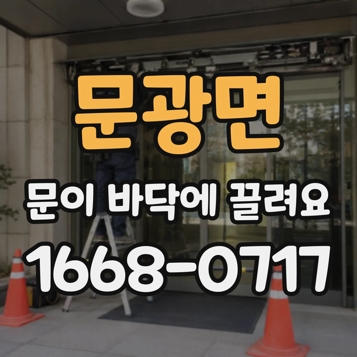 문광면 문이 바닥에 끌려요