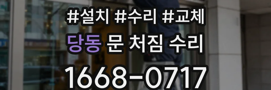 당동 문 처짐 수리