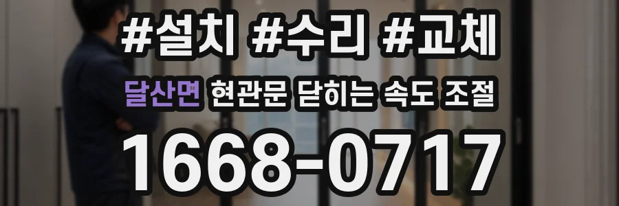 달산면 현관문 닫히는 속도 조절