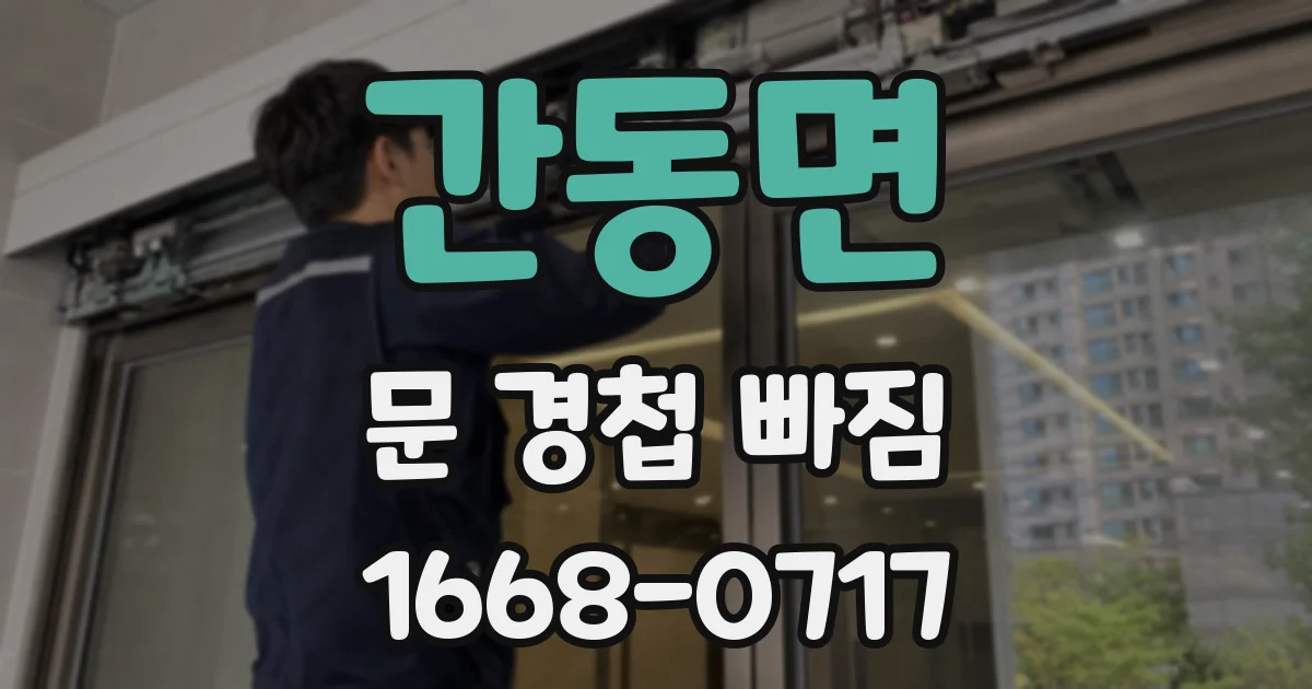 간동면 문 경첩 빠짐