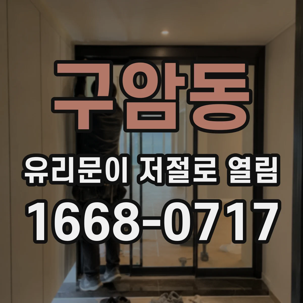 구암동 유리문이 저절로 열림