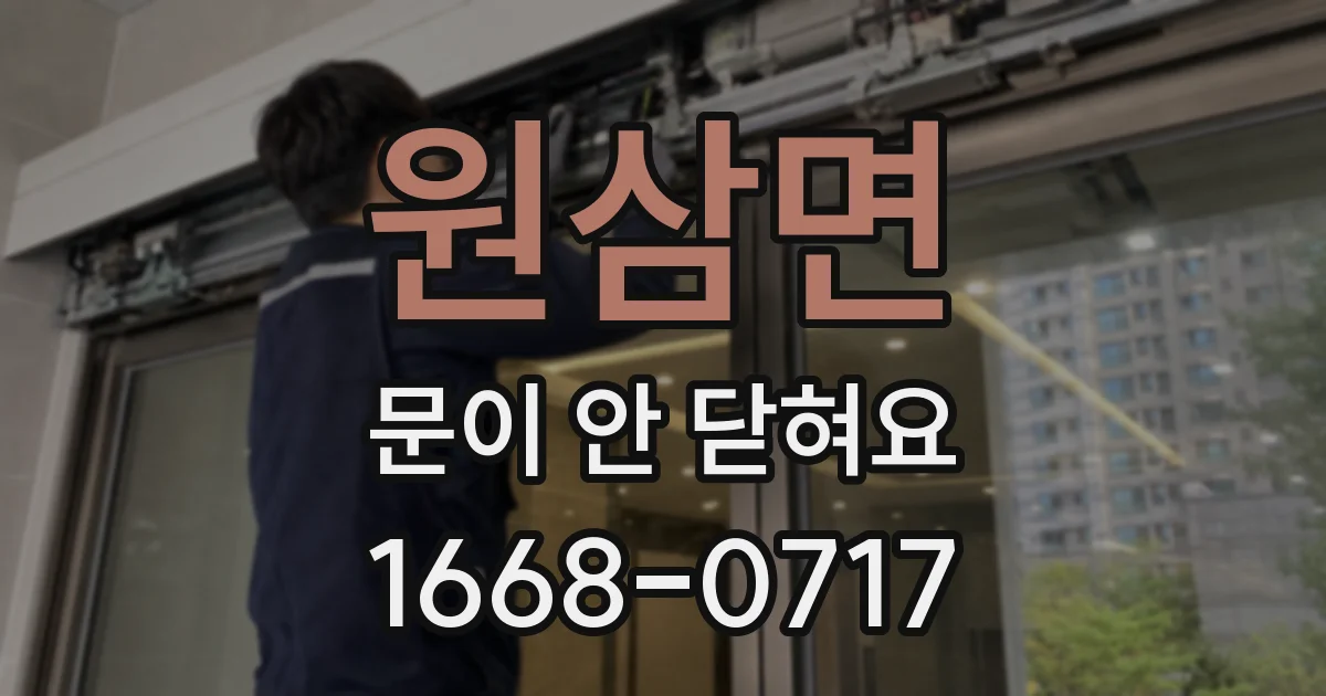 원삼면 문이 안 닫혀요