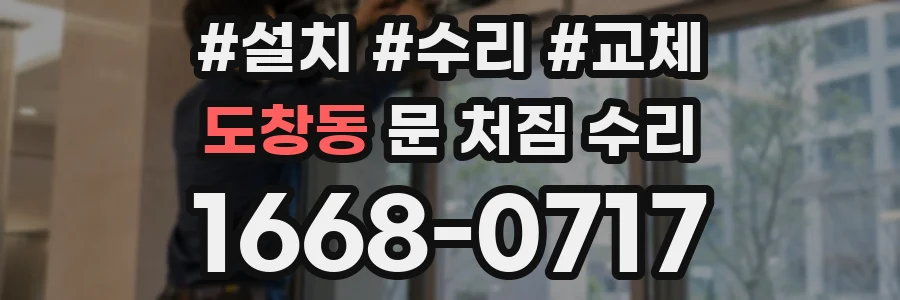 도창동 문 처짐 수리