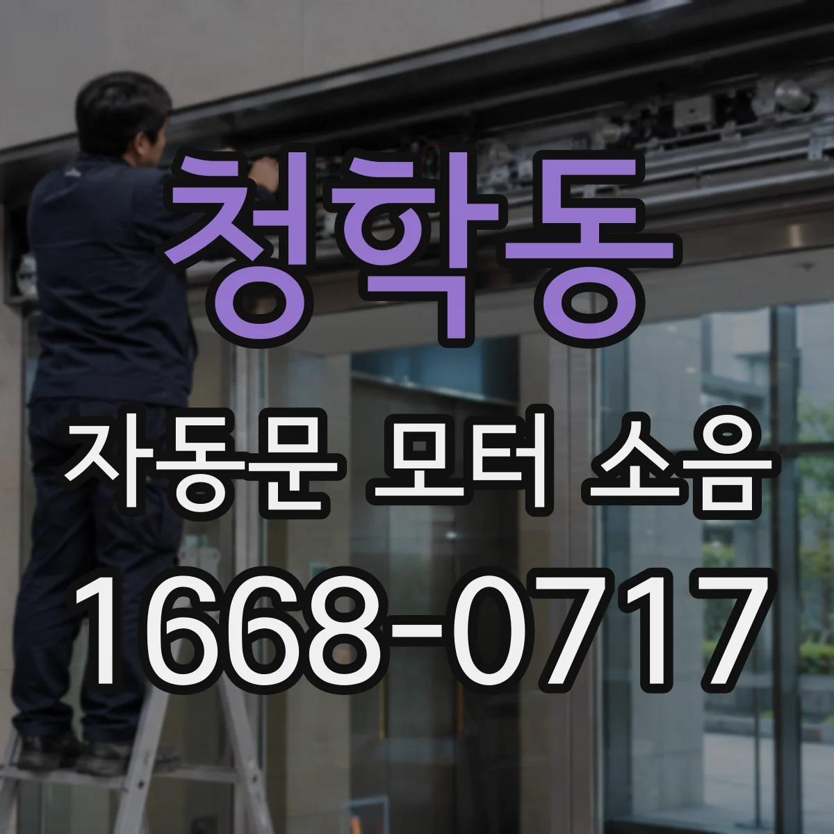 청학동 자동문 모터 소음