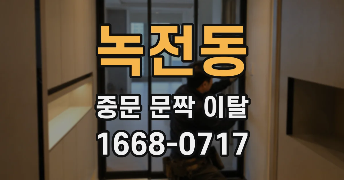 녹전동 중문 문짝 이탈