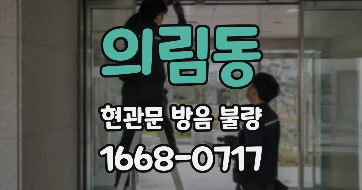 의림동 현관문 방음 불량