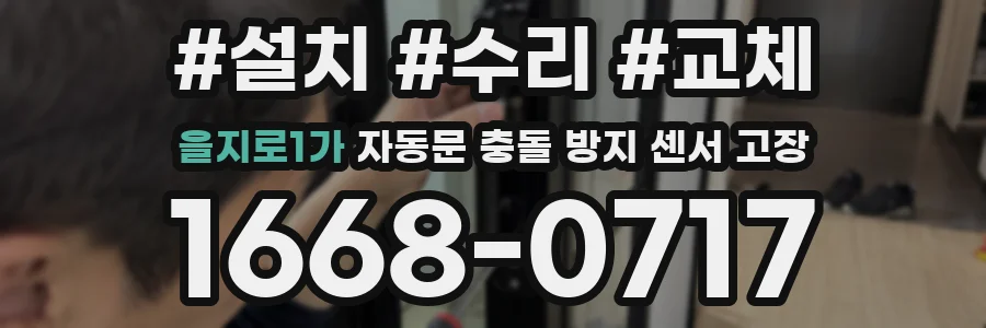 을지로1가 자동문 충돌 방지 센서 고장