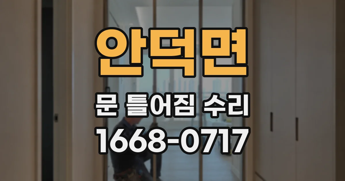 안덕면 문 틀어짐 수리