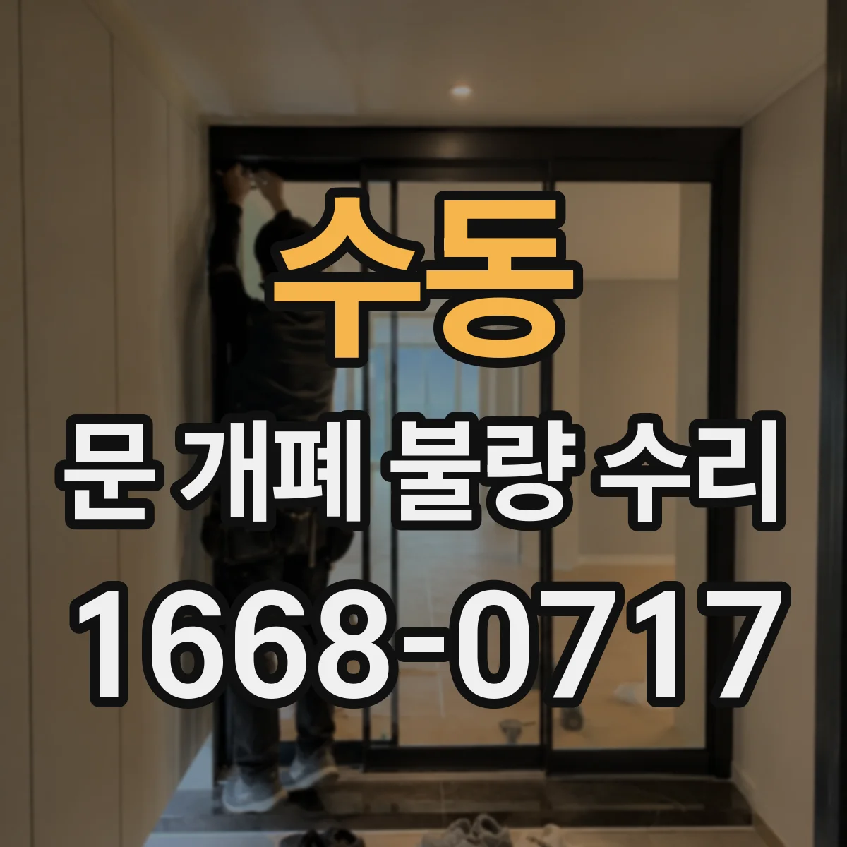 수동 문 개폐 불량 수리