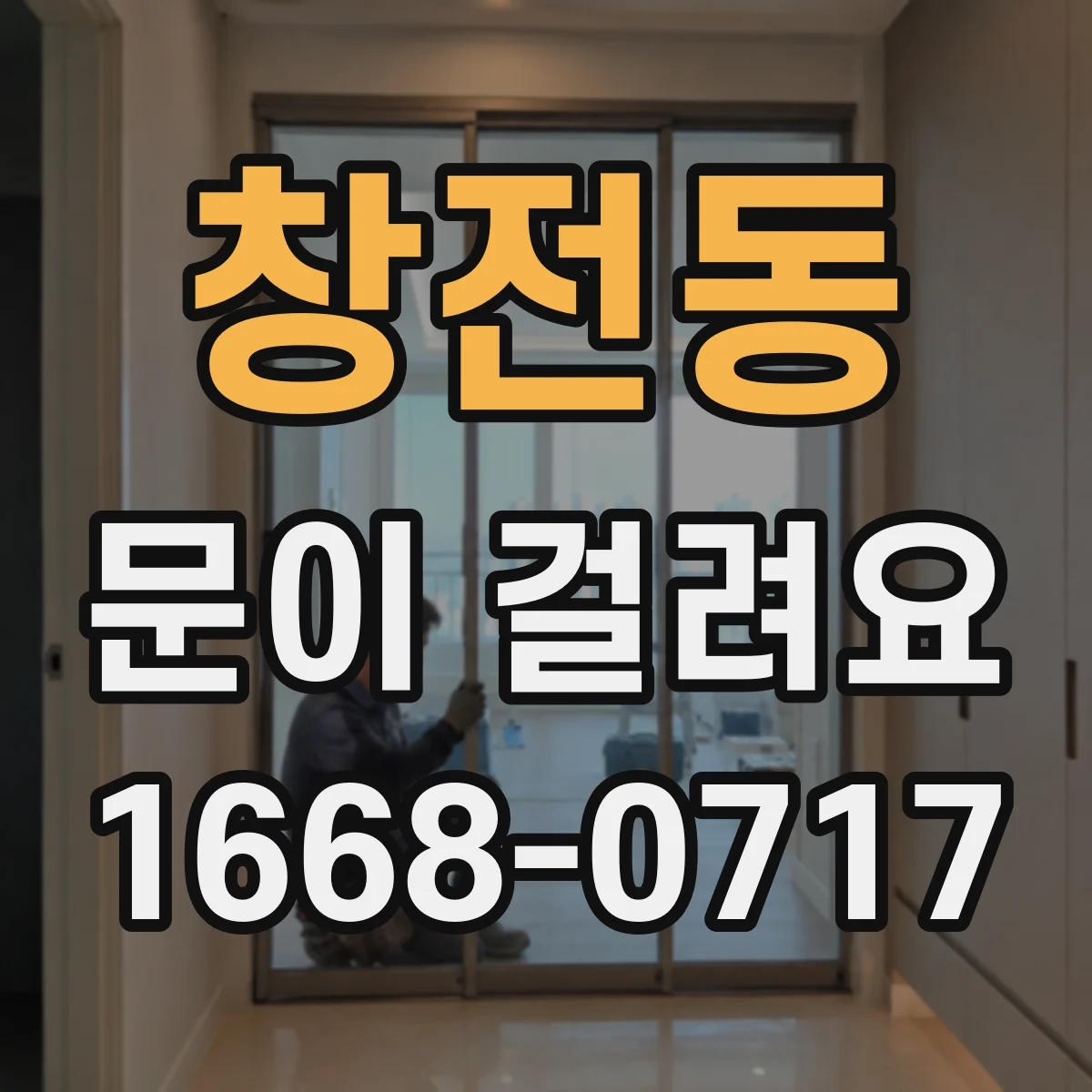 창전동 문이 걸려요