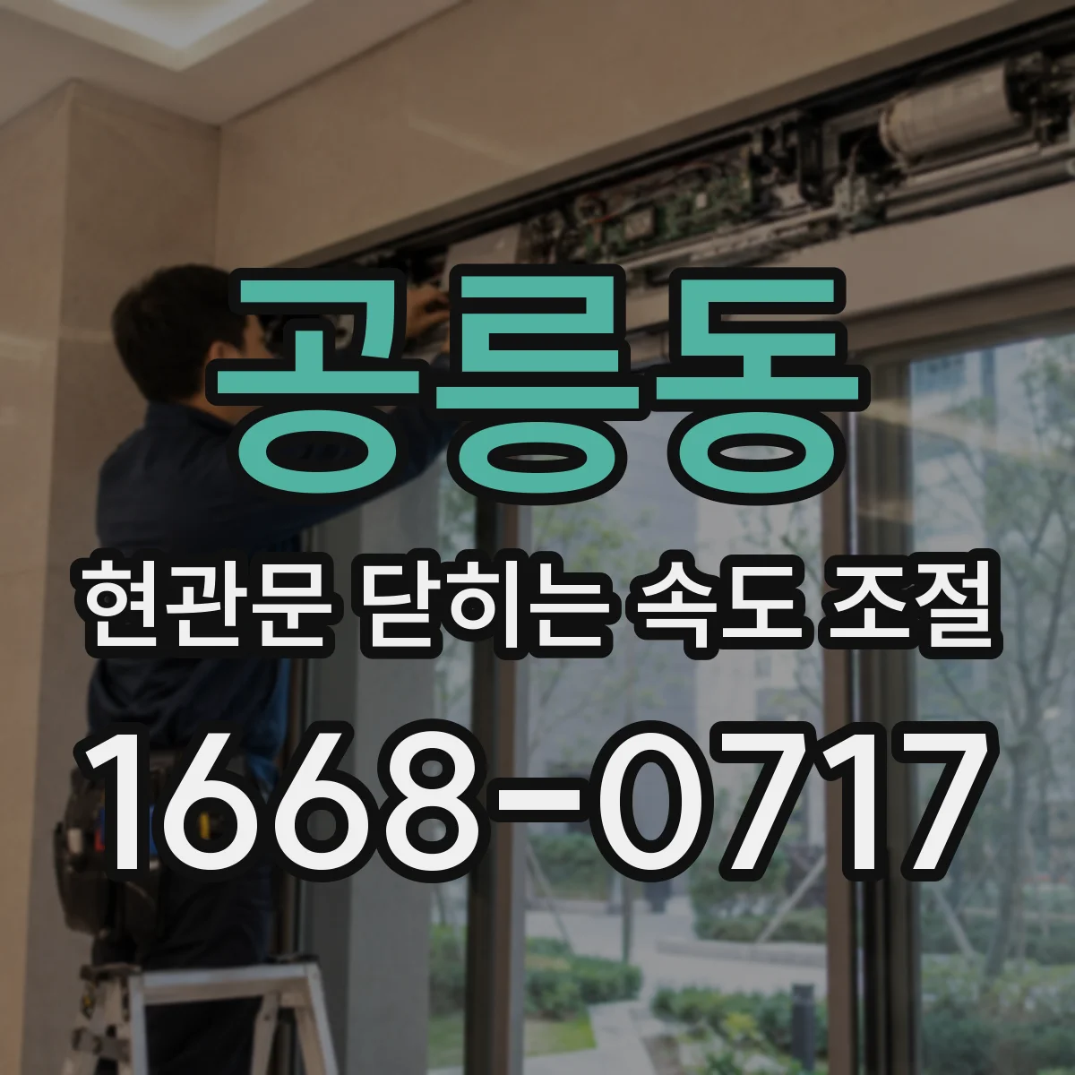 공릉동 현관문 닫히는 속도 조절