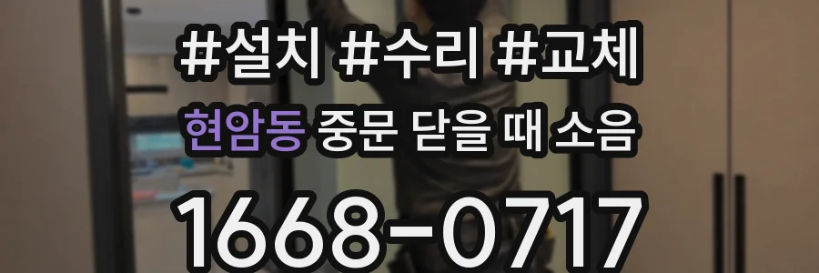 현암동 중문 닫을 때 소음