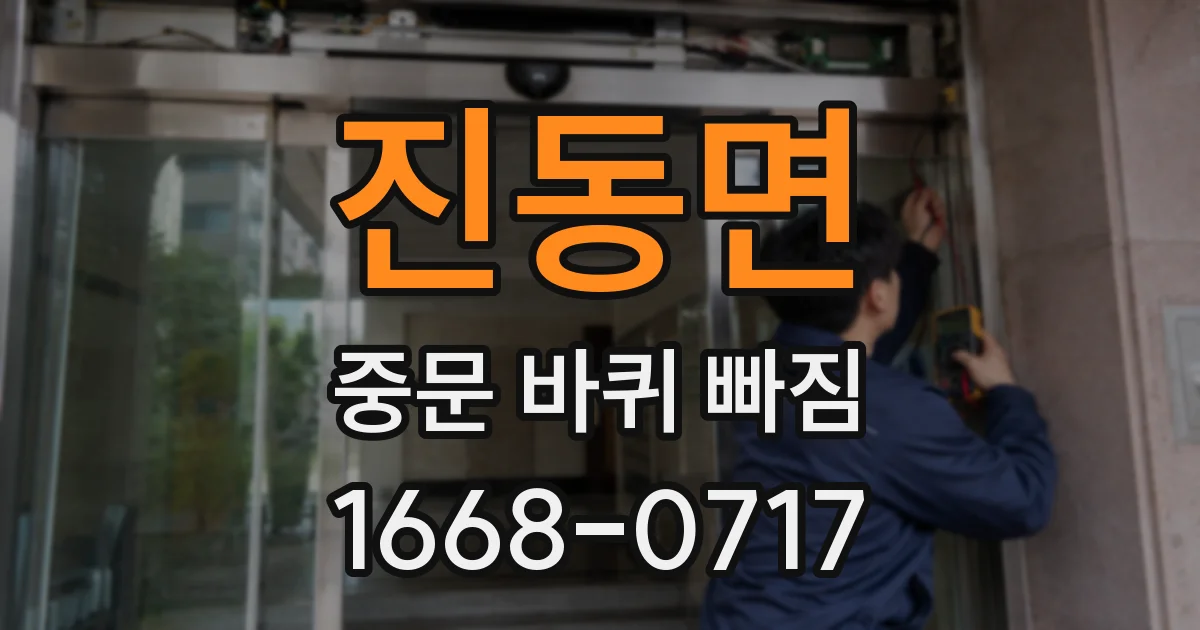 진동면 중문 바퀴 빠짐