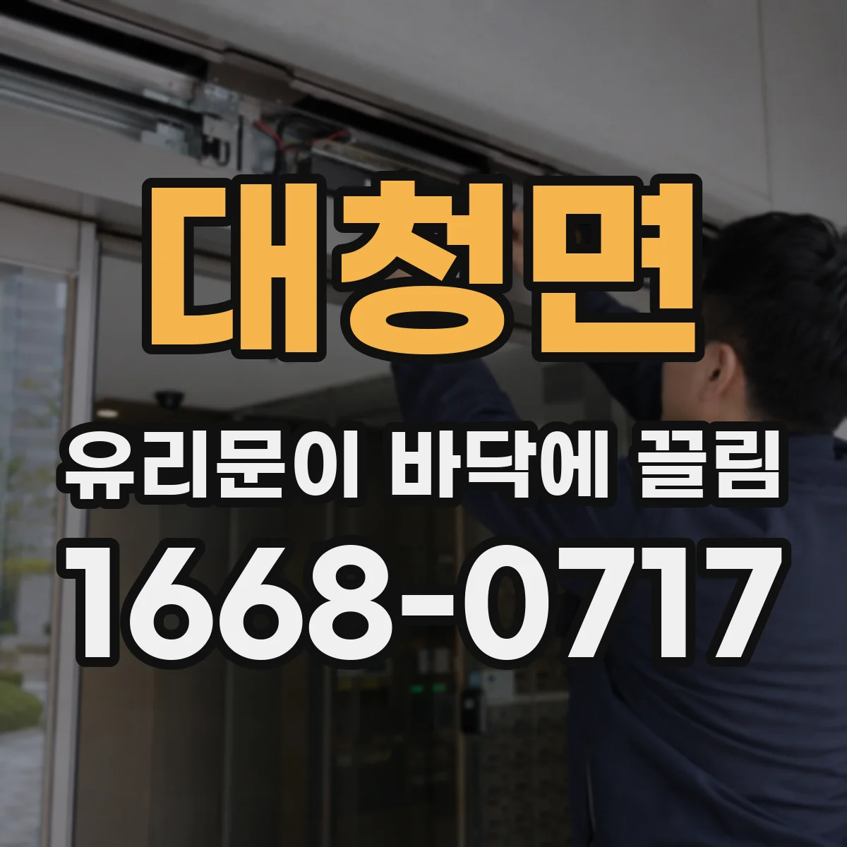 대청면 유리문이 바닥에 끌림