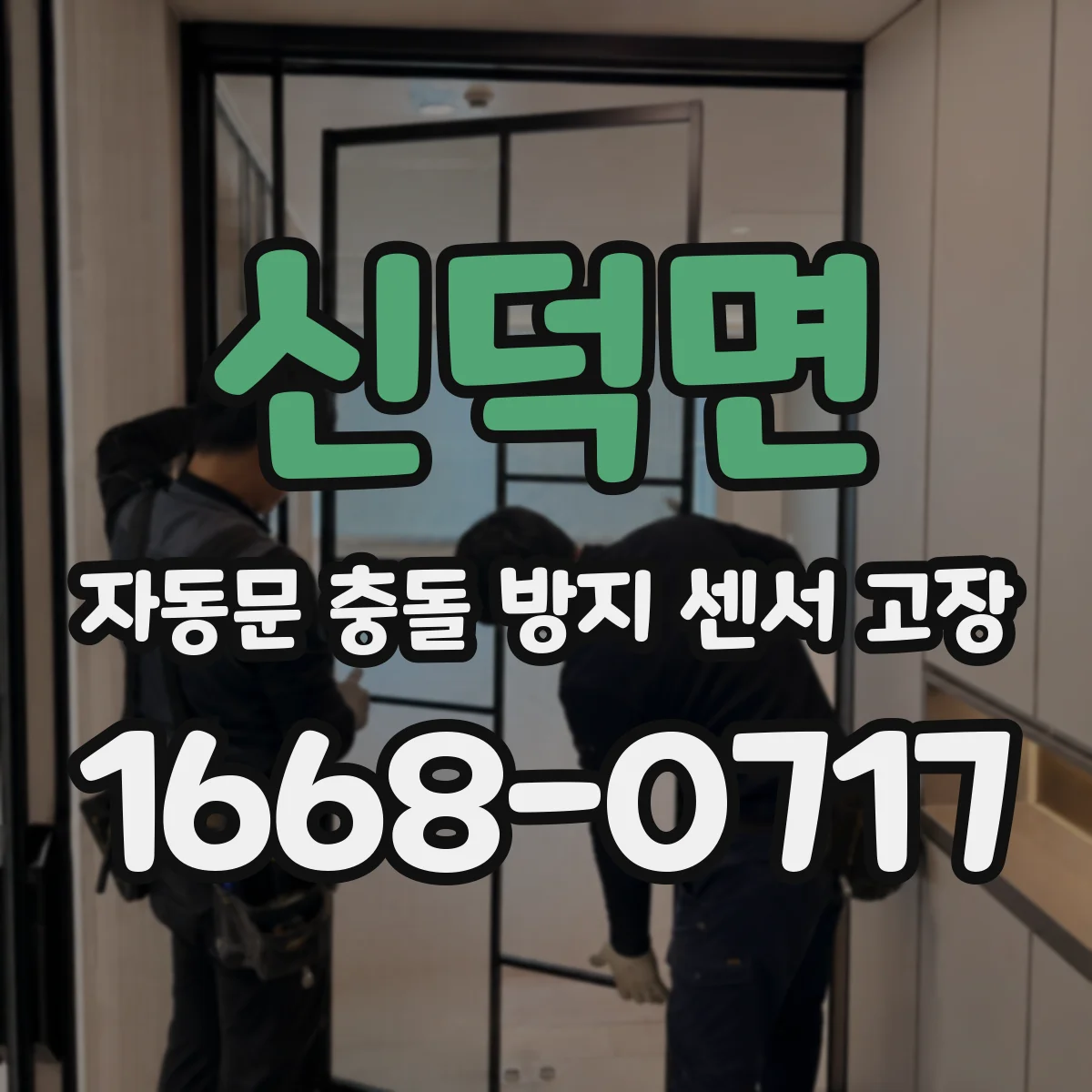 신덕면 자동문 충돌 방지 센서 고장