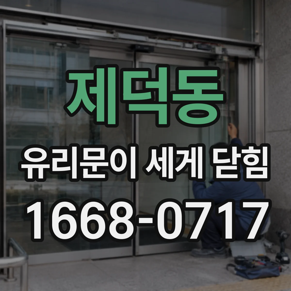 제덕동 유리문이 세게 닫힘