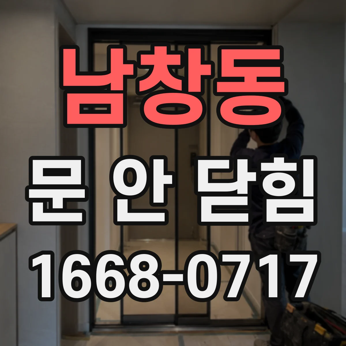 남창동 문 안 닫힘