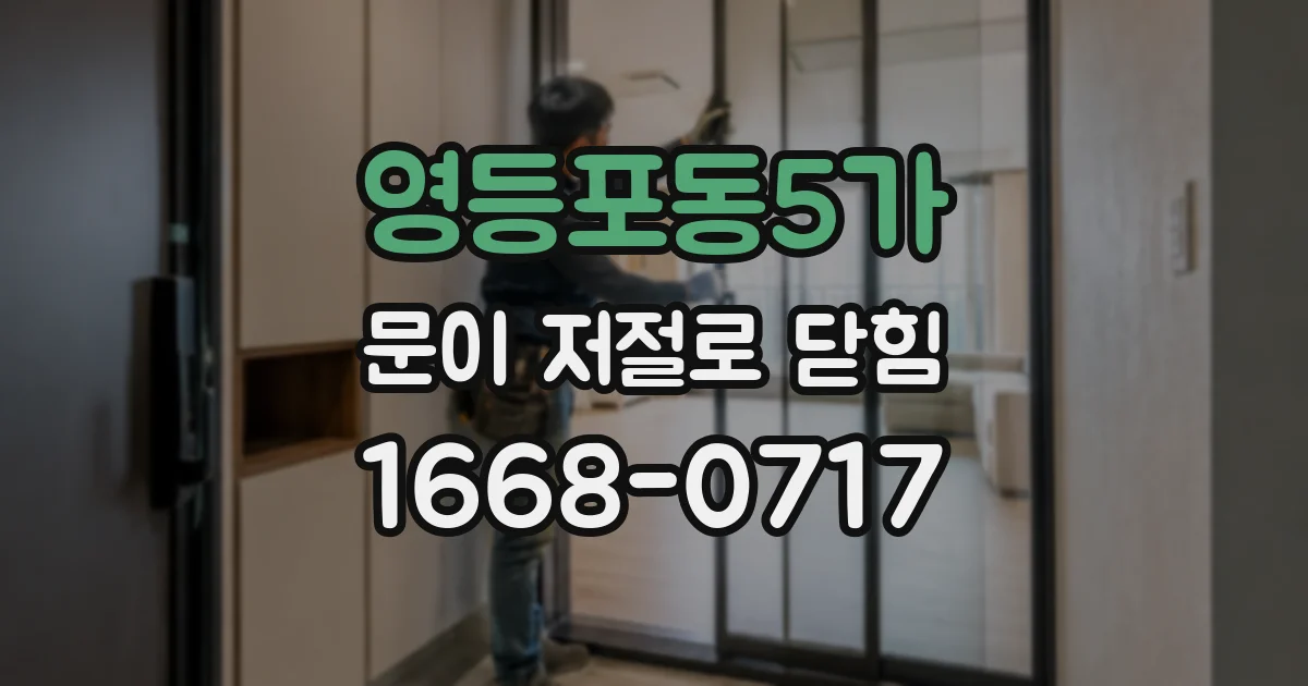 영등포동5가 문이 저절로 닫힘