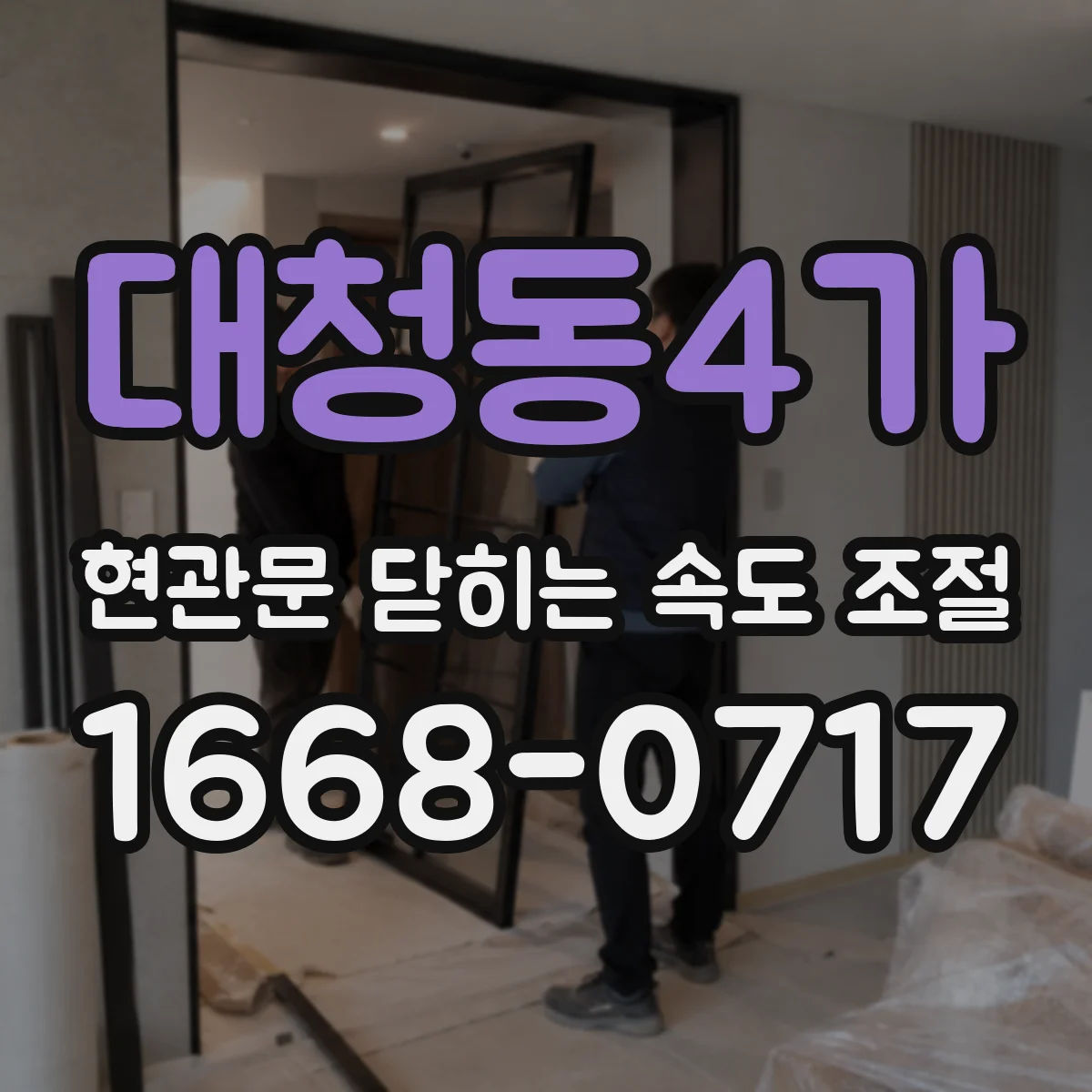 대청동4가 현관문 닫히는 속도 조절
