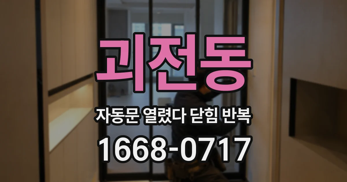 괴전동 자동문 열렸다 닫힘 반복 증상은 문이 열렸다가 바로 다시 닫히거나, 멈춘 뒤 다시 작동하는 식으로 나타납니다.