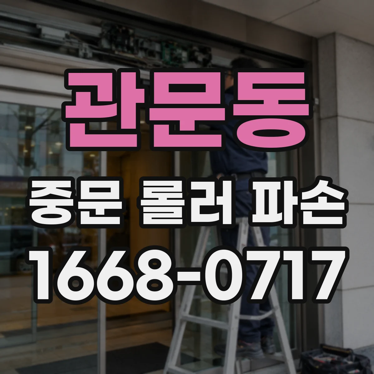 관문동 중문 롤러 파손