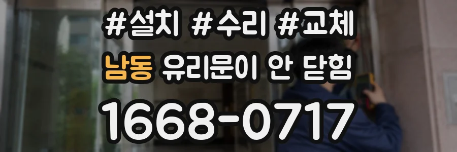 남동 유리문이 안 닫힘