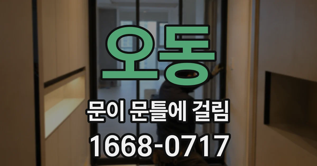 오동 문이 문틀에 걸림