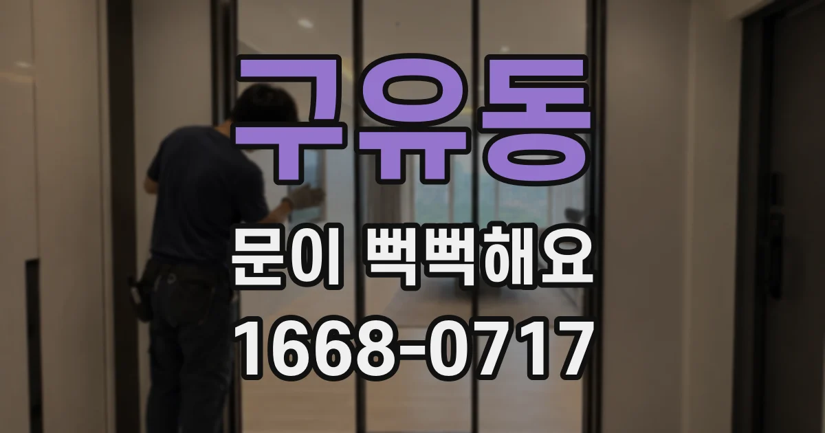 구유동 문이 뻑뻑해요