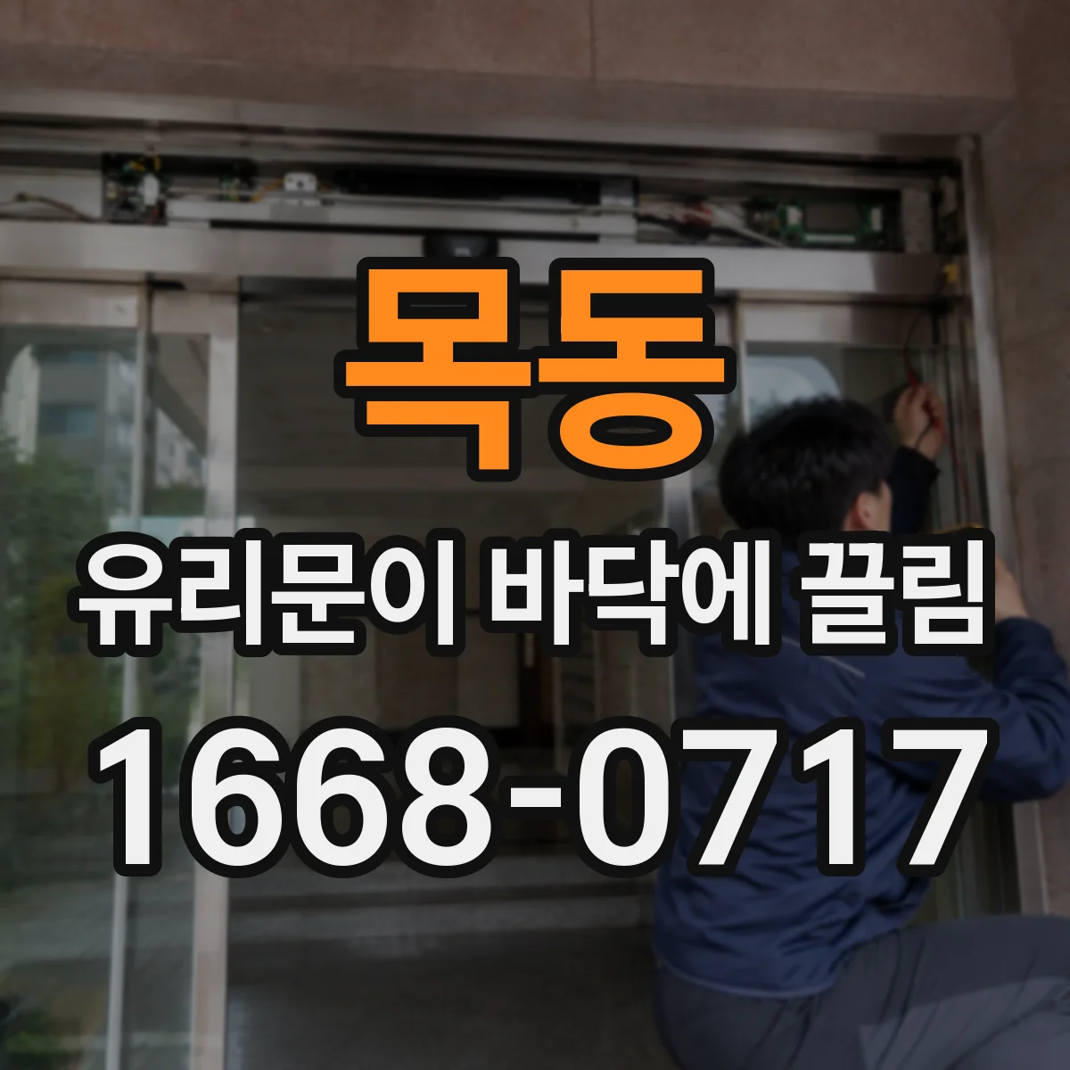 목동 유리문이 바닥에 끌림