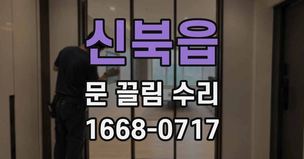 신북읍 문 끌림 수리
