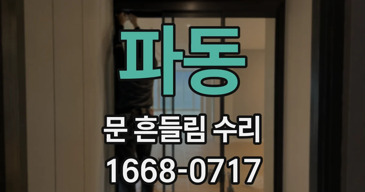 파동 문 흔들림 수리