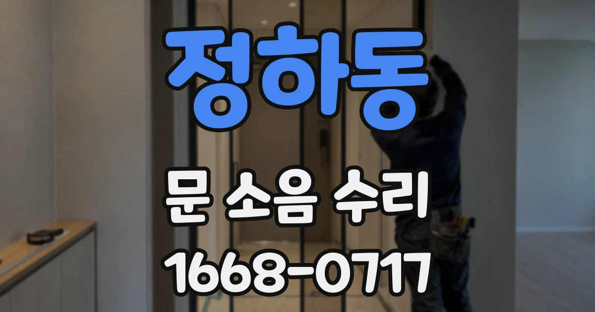 정하동 문 소음 수리