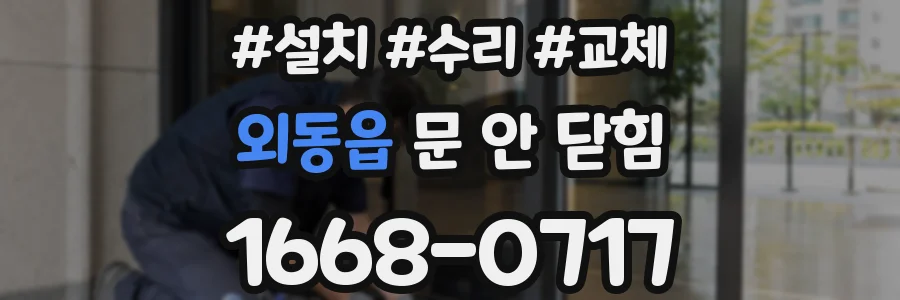 외동읍 문 안 닫힘