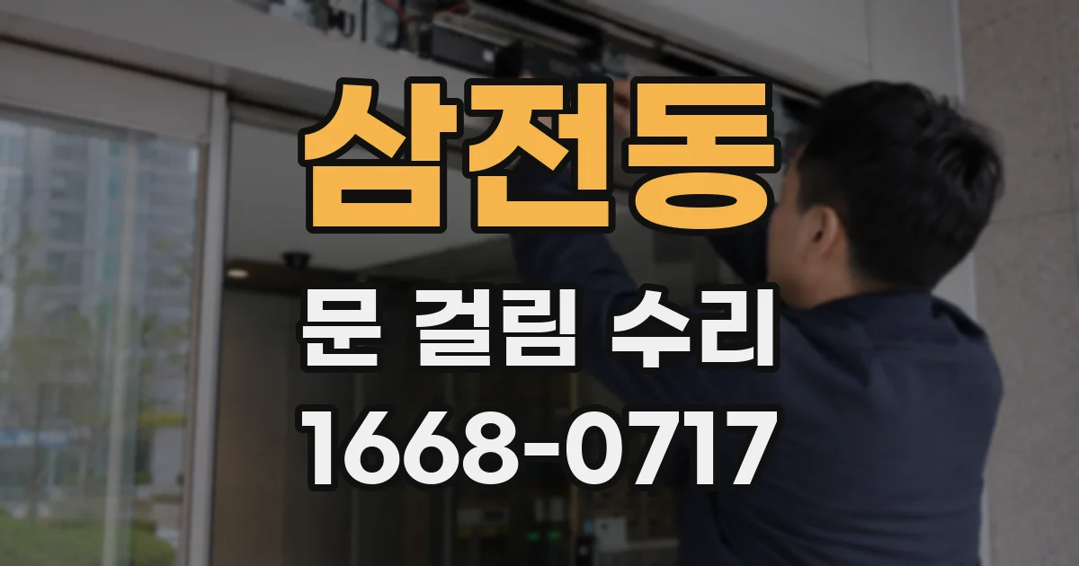 삼전동 문 걸림 수리