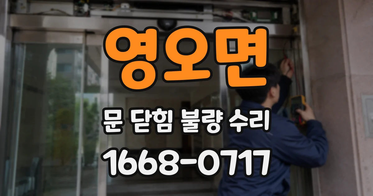 영오면 문 닫힘 불량 수리