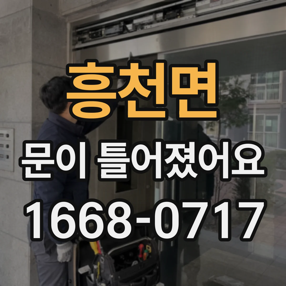 흥천면 문이 틀어졌어요