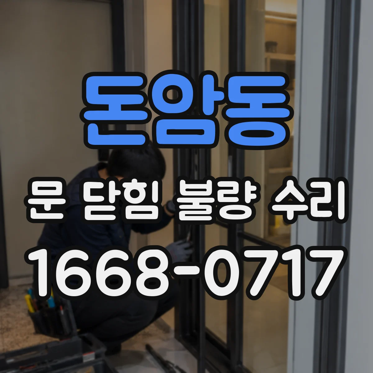 돈암동 문 닫힘 불량 수리