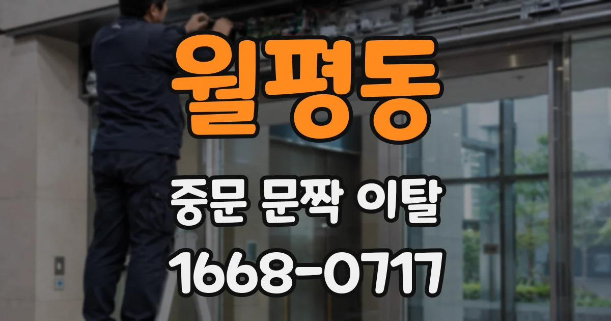 월평동 중문 문짝 이탈