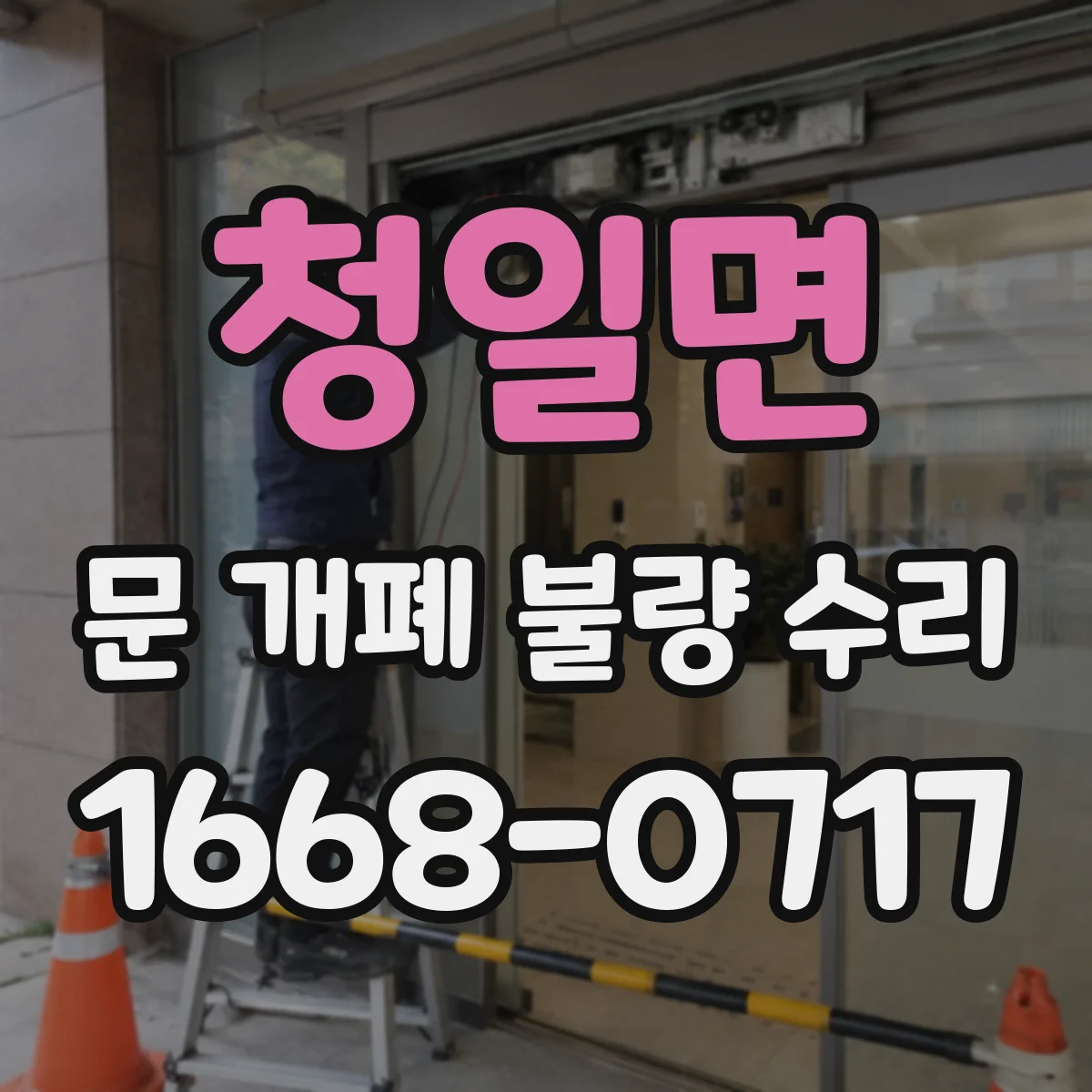 청일면 문 개폐 불량 수리