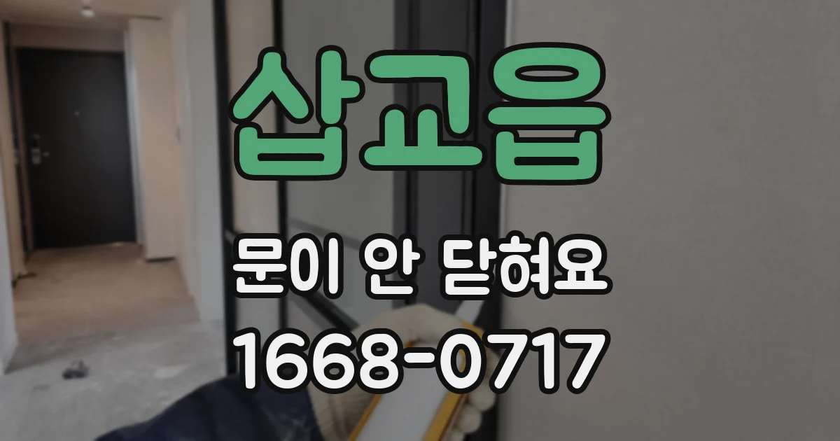 삽교읍 문이 안 닫혀요