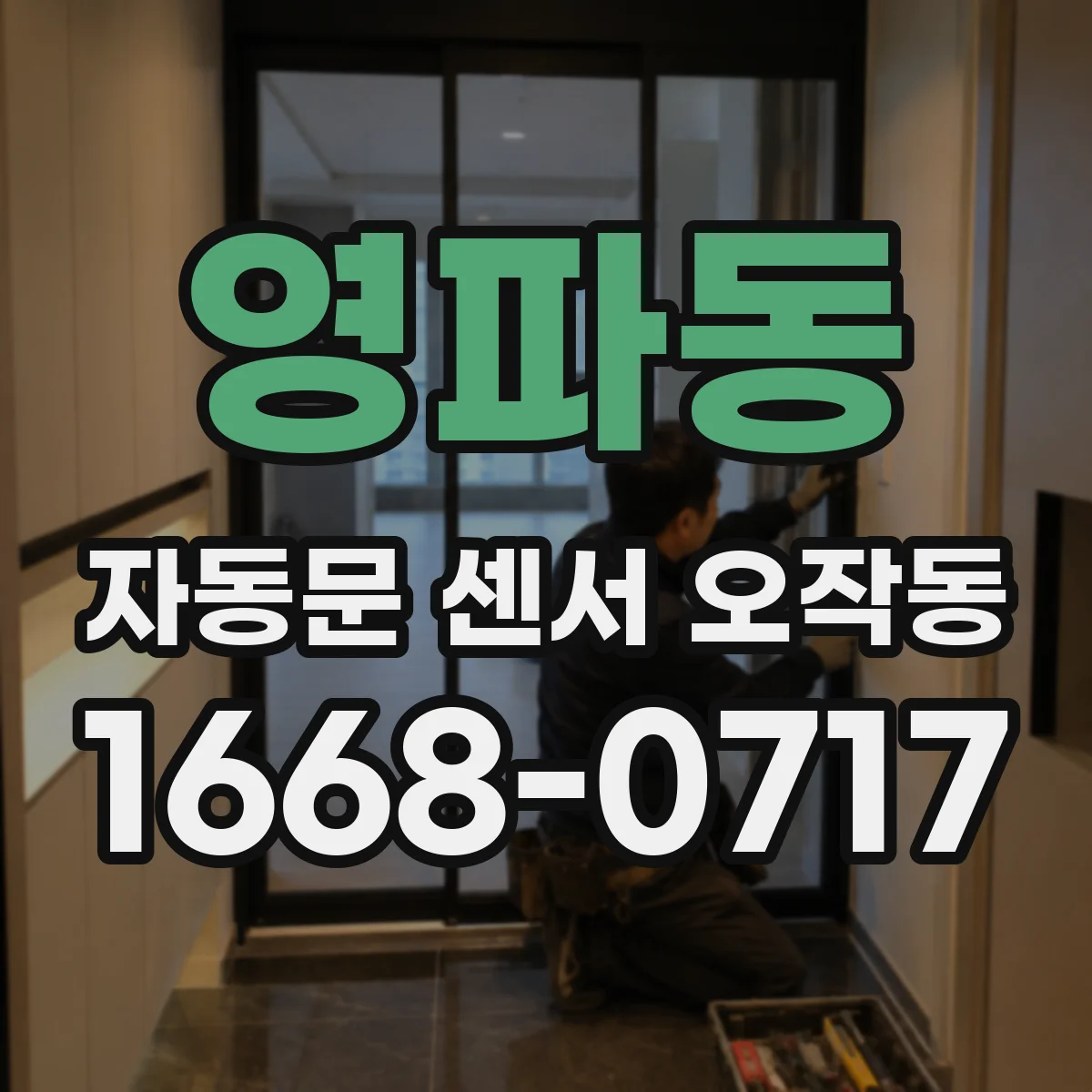 영파동 자동문 센서 오작동
