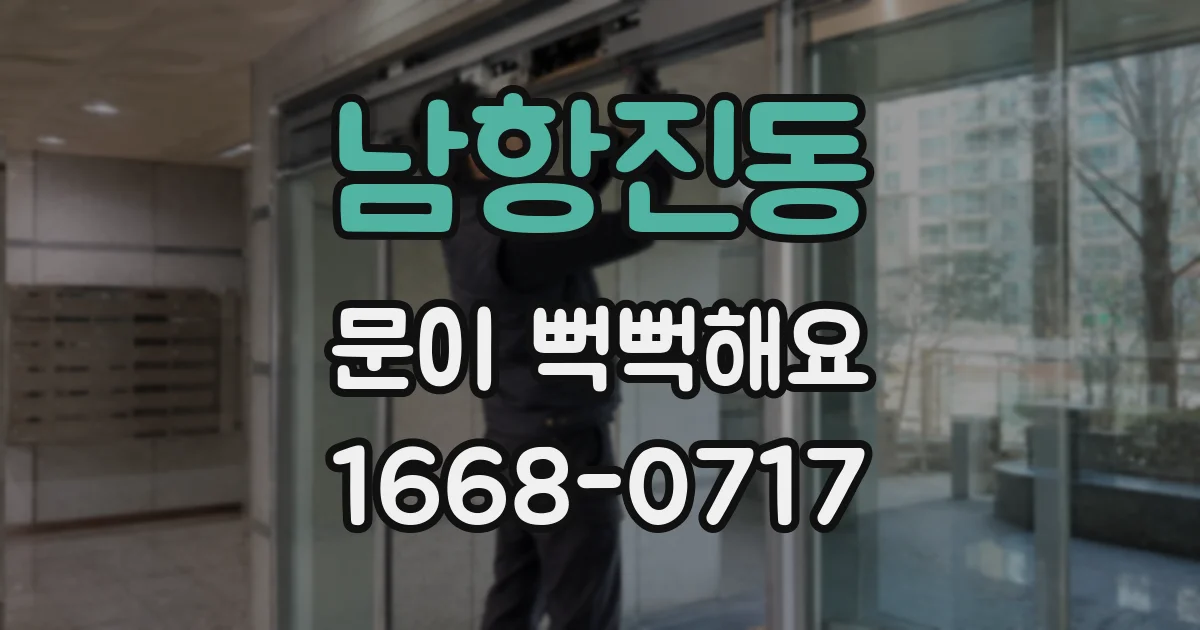 남항진동 문이 뻑뻑해요