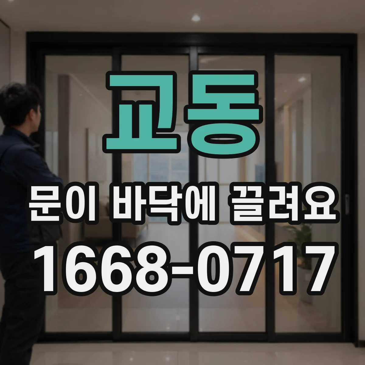 교동 문이 바닥에 끌려요
